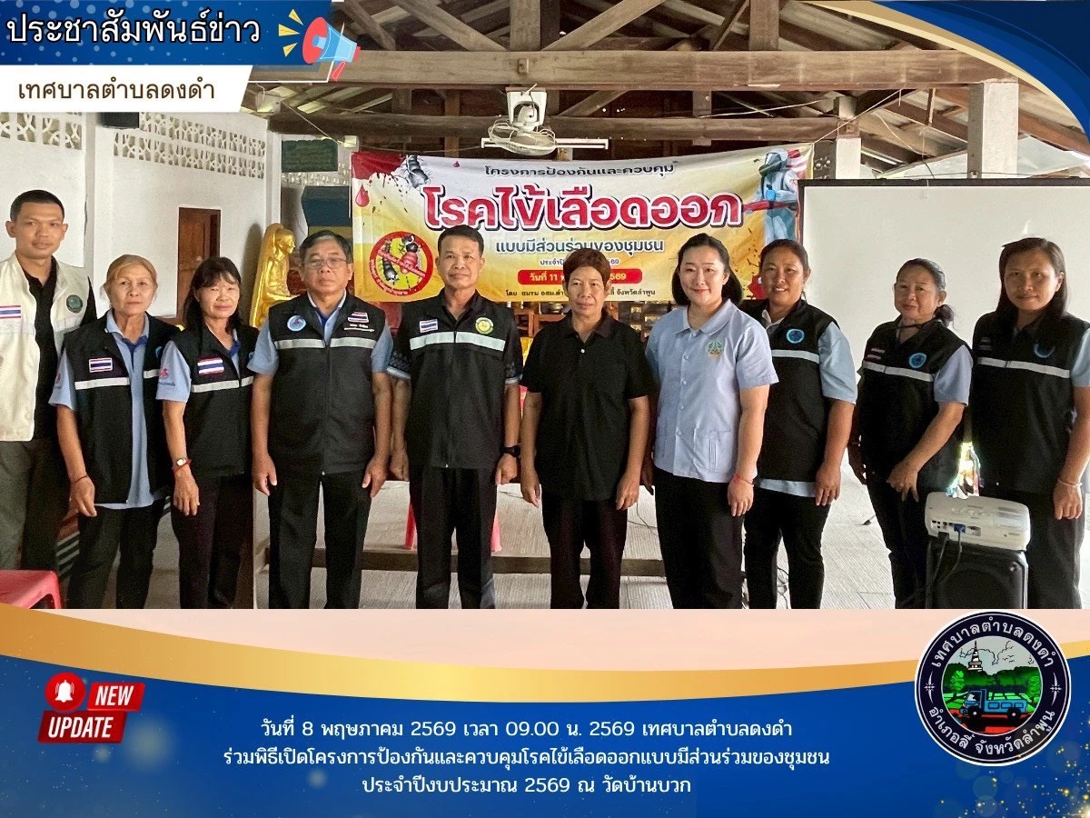 โครงการป้องกันและควบคุมโรคไข้เลือดออกแบบมีส่วนร่วมของชุมชน ประจำปีงบประมาณ 2569 ณ วัดบ้านบวก หมู่ที่ 3