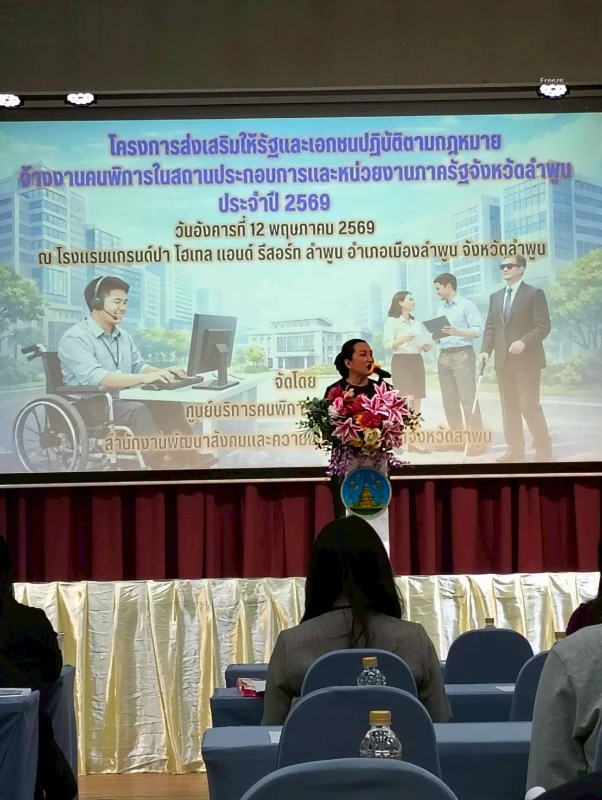 เข้าร่วมโครงการ "ส่งเสริมให้รัฐและเอกชนฏิบัติตามกฎหมายจ้างงานคนพิการในสถานประกอบการและหน่วยงานภาครัฐจังหวัดลำพูน ประจำปี 2569"