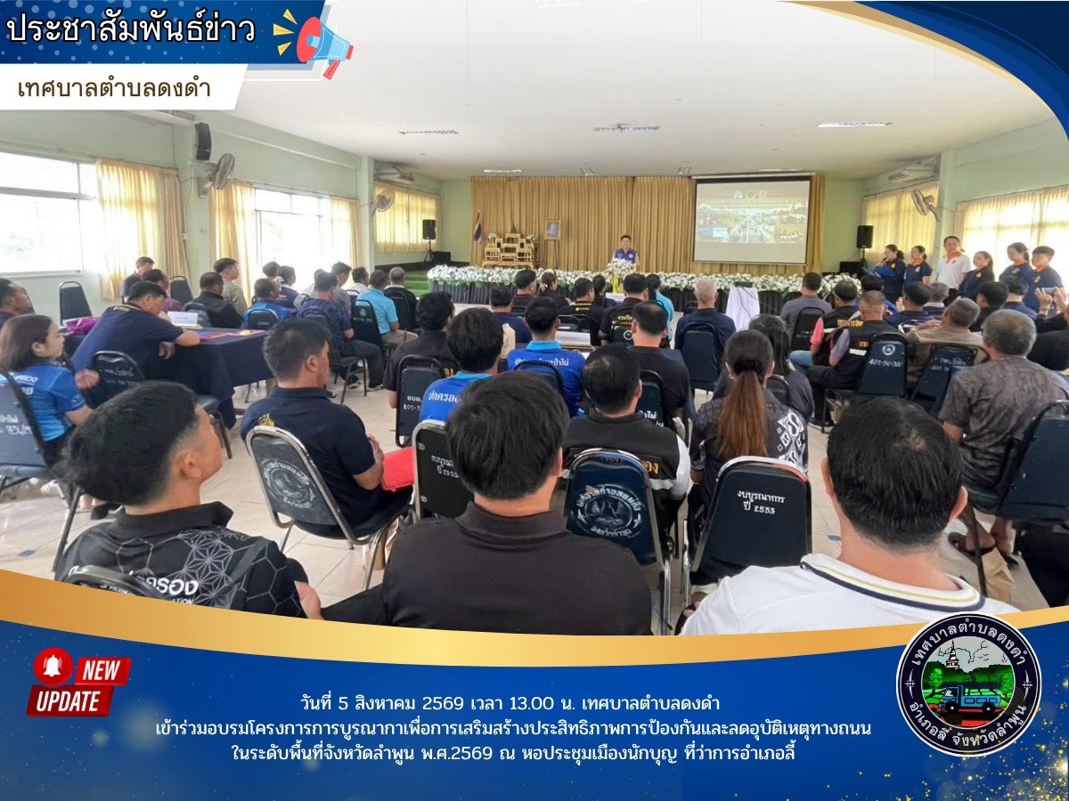 โครงการการบูรณากาเพื่อการเสริมสร้างประสิทธิภาพการป้องกันและลดอุบัติเหตุทางถนนในระดับพื้นที่จังหวัดลำพูน พ.ศ.2569