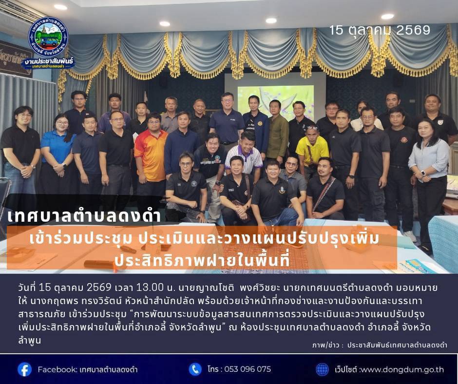 เข้าร่วมประชุม “การพัฒนาระบบข้อมูลสารสนเทศการตรวจประเมินและวางแผนปรับปรุงเพิ่มประสิทธิภาพฝายในพื้นที่อำเภอลี้ จังหวัดลำพูน”