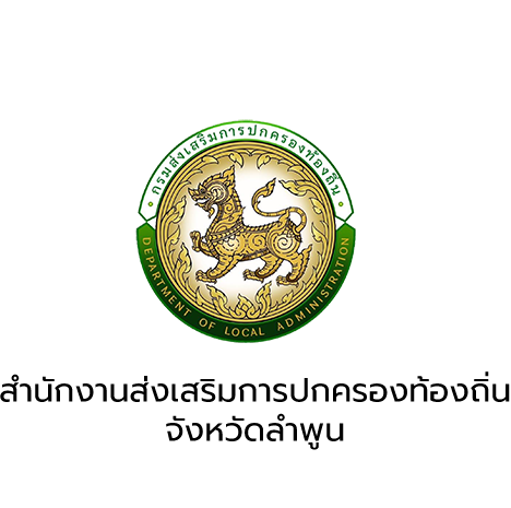 สำนักงานส่งเสริมการปกครองท้องถิ่นจังหวัดลำพูน