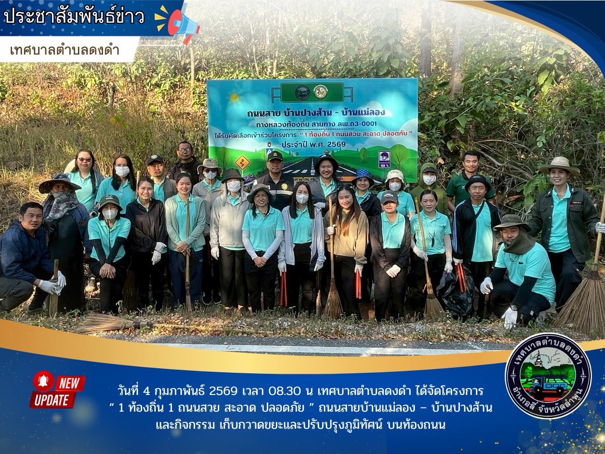 โครงการ“ 1 ท้องถิ่น 1 ถนนสวย สะอาด ปลอดภัย” ถนนสายบ้านแม่ลอง – บ้านปางส้าน