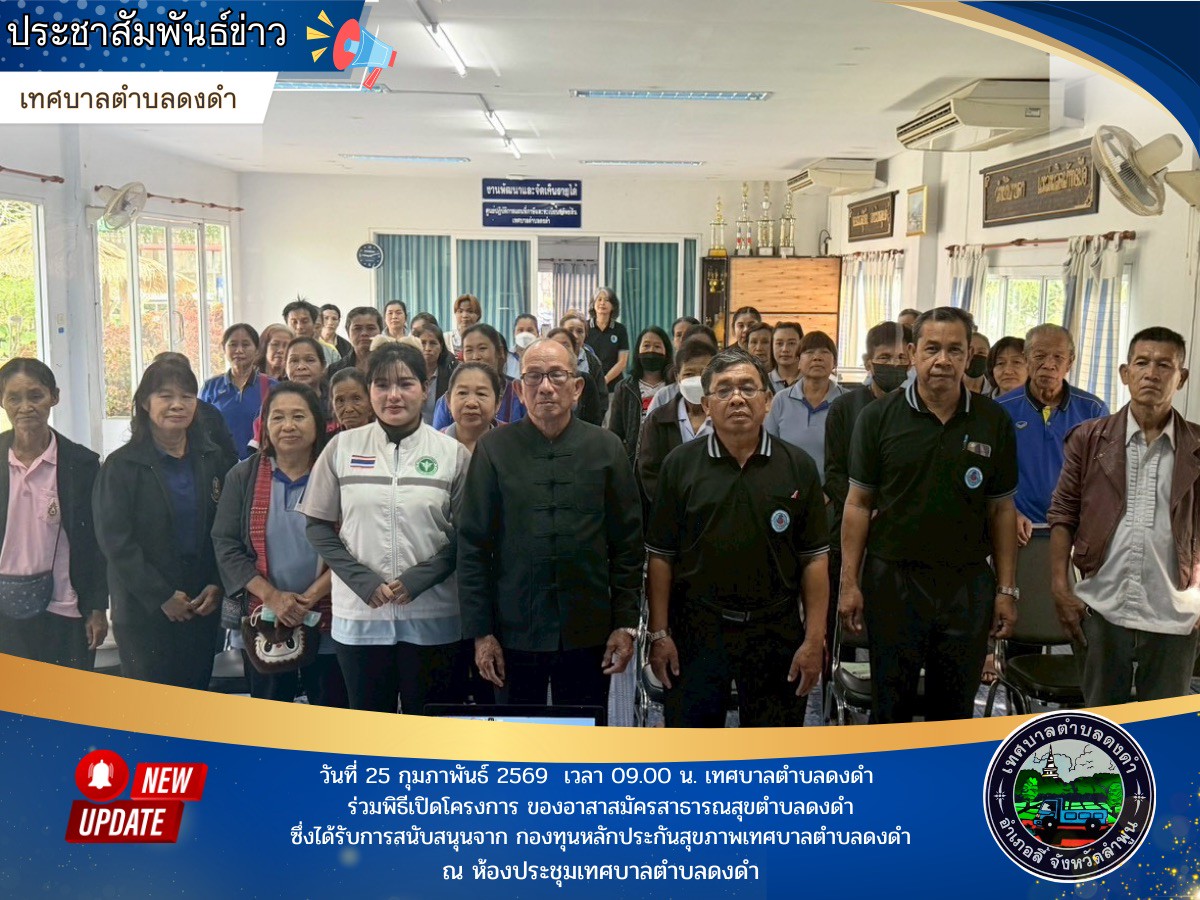 พิธีเปิดโครงการ ของอาสาสมัครสาธารณสุขตำบลดงดำ ซึ่งได้รับการสนับสนุนจาก กองทุนหลักประกันสุขภาพเทศบาลตำบลดงดำ