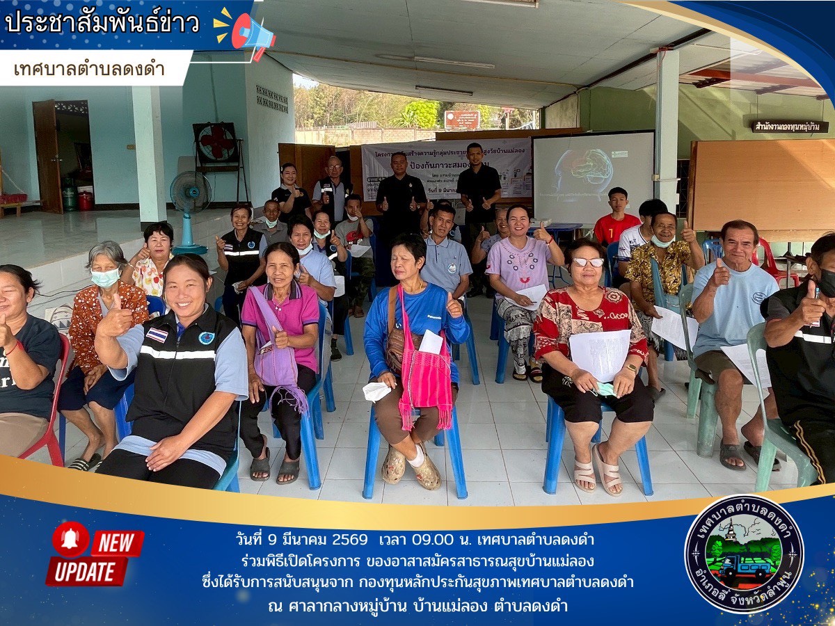 พิธีเปิดโครงการเสริมสร้างความรู้กลุ่มประชาชนและผู้สูงวัยบ้านแม่ลองป้องกันภาวะสมองเสื่อม