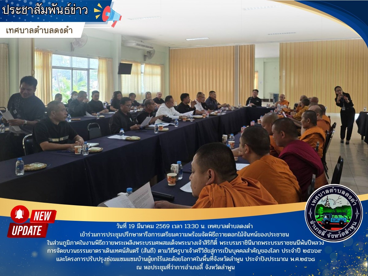 ประชุมปรึกษาหารือการเตรียมความพร้อมจัดพิธีถวายดอกไม้จันทน์ของประชาชน ในส่วนภูมิภาคในงานพิธีถวายพระเพลิงพระบรมศพสมเด็จพระนางเจ้าสิริกิติ์ พระบรมราชินีนาถพระบรมราชชนนีพันปีหลวง