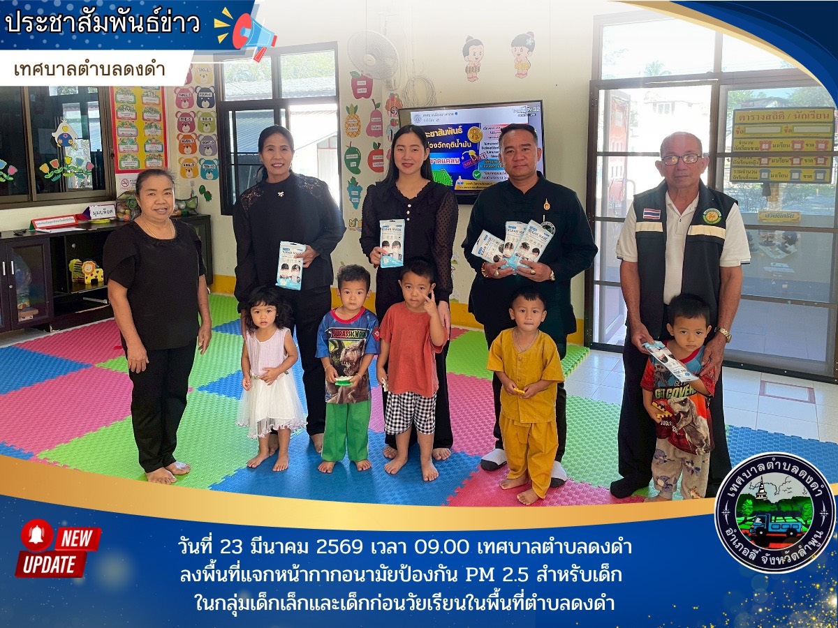 ลงพื้นที่แจกหน้ากากอนามัยป้องกัน PM 2.5 สำหรับเด็ก