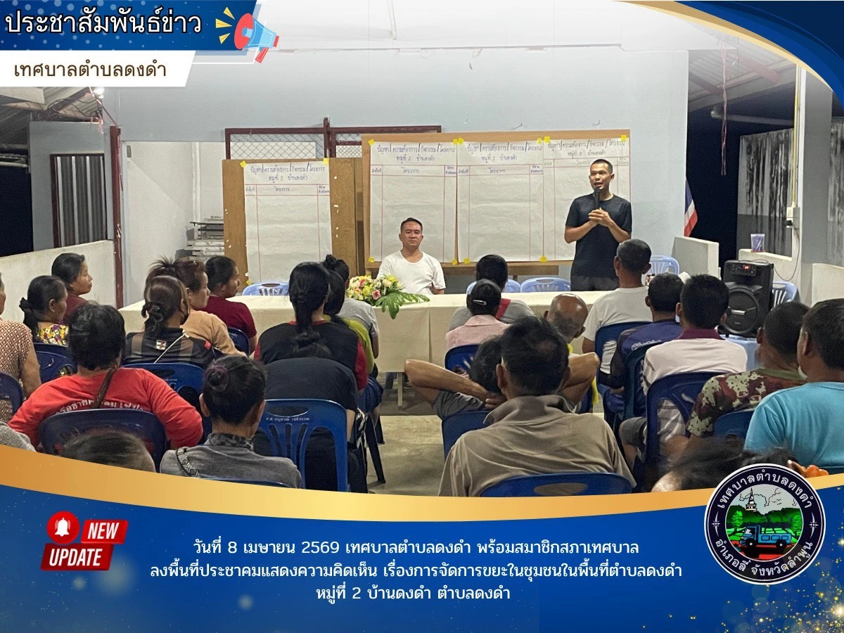 ลงพื้นที่ประชาคมแสดงความคิดเห็น เรื่องการจัดการขยะในชุมชนในพื้นที่ตำบลดงดำ หมู่ที่ 2 บ้านดงดำ