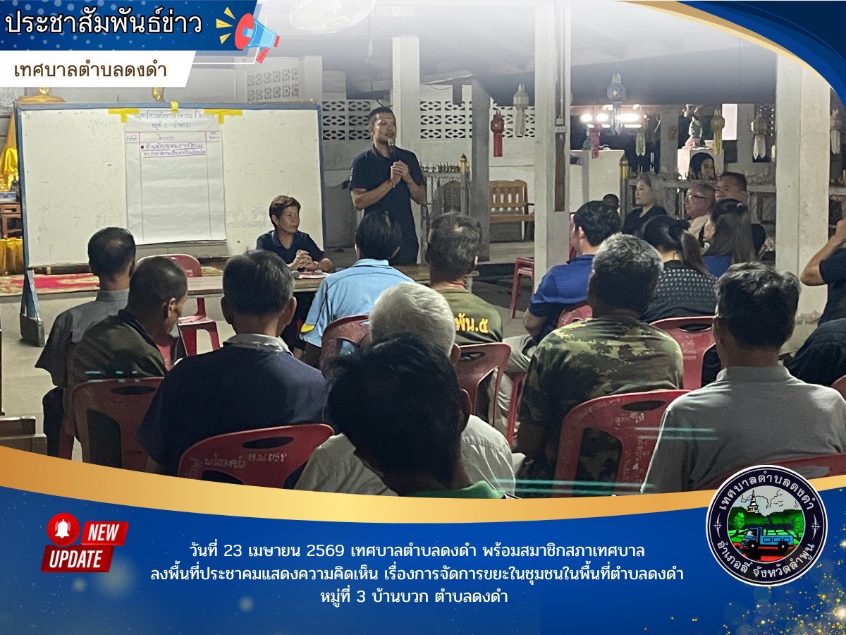 ลงพื้นที่ประชาคมแสดงความคิดเห็น เรื่องการจัดการขยะในชุมชนในพื้นที่ตำบลดงดำ หมู่ที่ 3 บ้านบวก