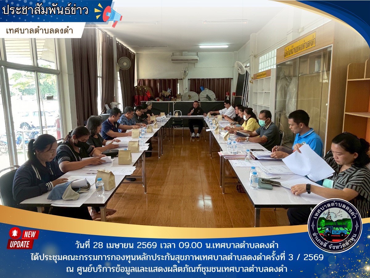 ประชุมคณะกรรมการกองทุนหลักประกันสุขภาพเทศบาลตำบลดงดำครั้งที่ 3/ 2569 เพื่อรับทราบถึงรายงานการรับ – จ่ายเงินไตรมาสที่ 1-2 ประจำปีงบประมาณ 2569