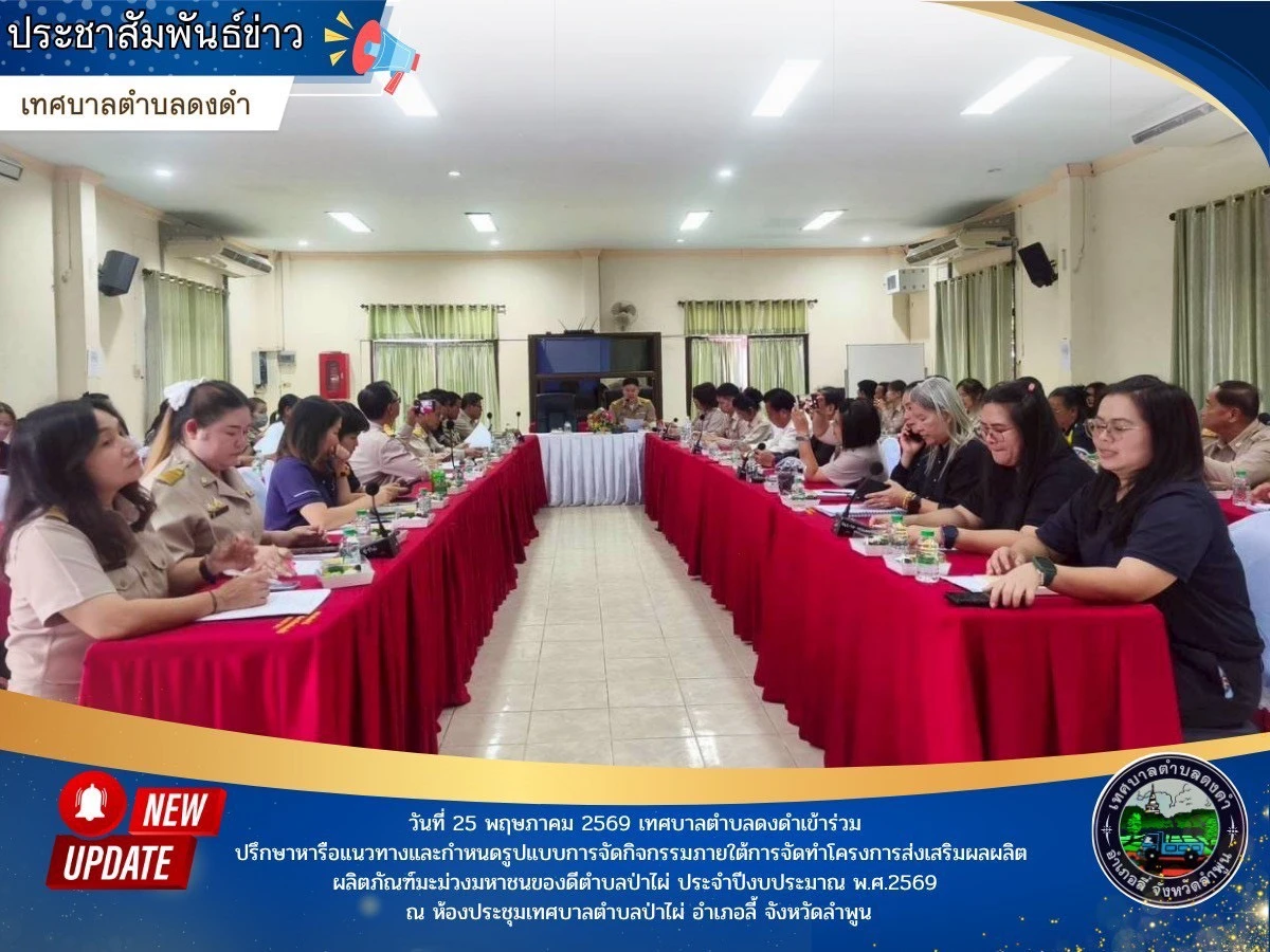 ประชุมปรึกษาหารือแนวทางและกำหนดรูปแบบการจัดกิจกรรมภายใต้การจัดทำโครงการส่งเสริมผลผลิต ผลิตภัณฑ์มะม่วงมหาชนก ของดีตำบลป่าไผ่ ประจำปีงบประมาณ พ.ศ.2569