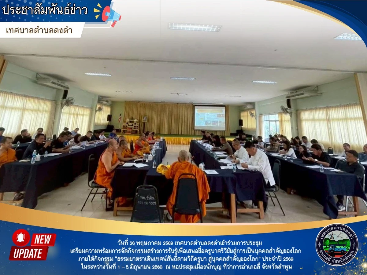การประชุมเตรียมความพร้อมการจัดกิจกรรมสร้างการรับรู้เพื่อเสนอชื่อครูบาศรีวิชัยสู่การเป็นบุคคลสำคัญของโลก ภายใต้กิจกรรม “ธรรมยาตราเดินเทศน์สันถีตามวิถีครูบา สู่บุคคลสำคัญของโลก ” ประจำปี 2569