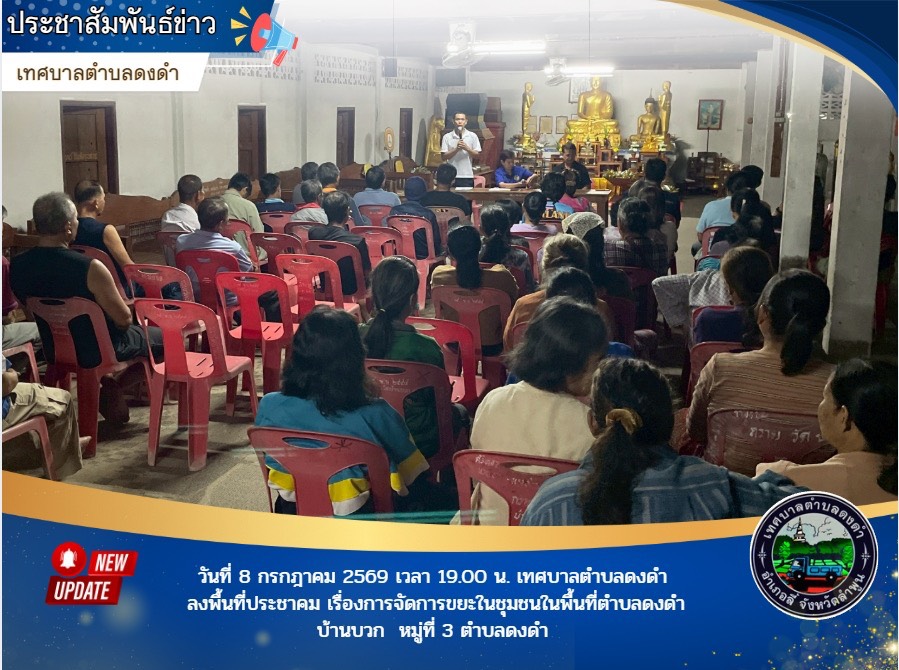 ลงพื้นที่ประชาคมแสดงความคิดเห็น เรื่องการจัดการขยะในชุมชนในพื้นที่ตำบลดงดำ หมู่ที่ 3 บ้านบวก