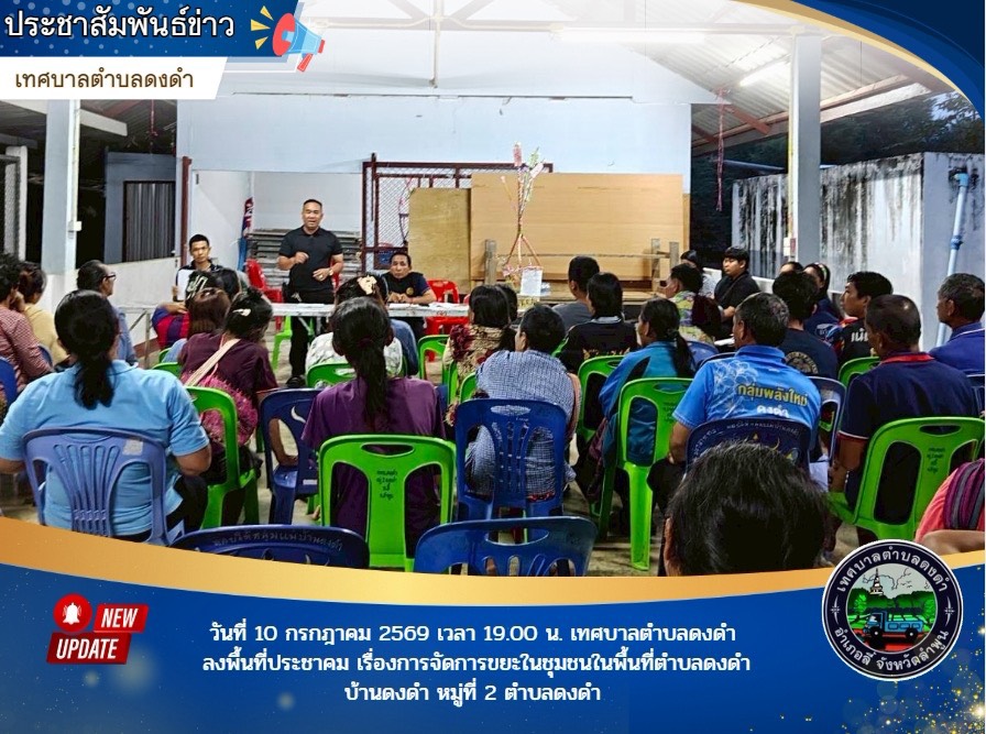 ลงพื้นที่ประชาคมแสดงความคิดเห็น เรื่องการจัดการขยะในชุมชนในพื้นที่ตำบลดงดำ หมู่ที่ 2 บ้านดงดำ