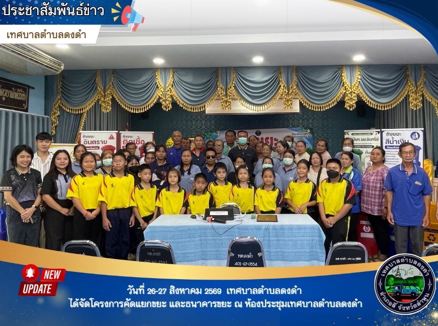 พิธีเปิดโครงการคัดแยกขยะ และธนาคารขยะ