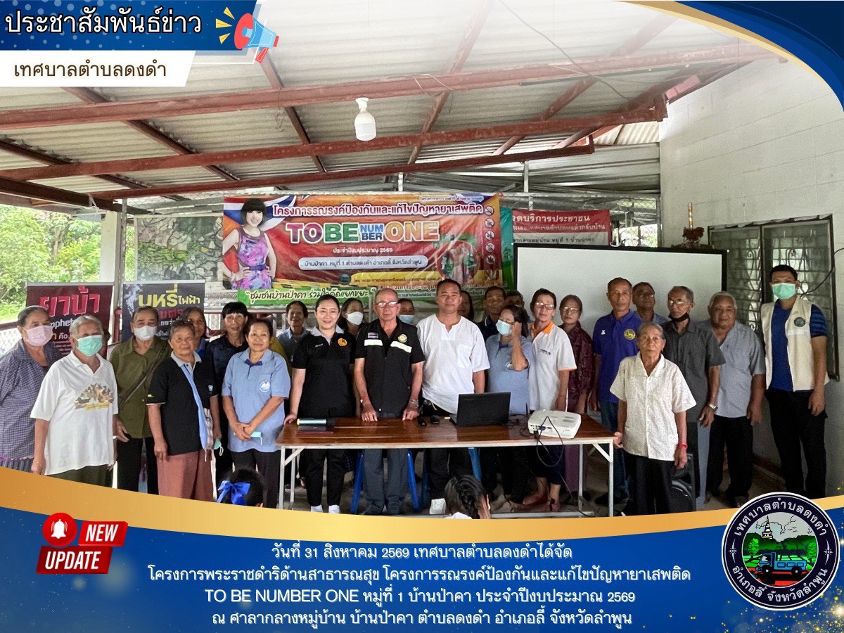 พิธีเปิดโครงการพระราชดําริด้านสาธารณสุข โครงการรณรงค์ป้องกันและแก้ไขปัญหายาเสพติด TO BE NUMBER ONE หมู่ที่ 1 บ้านป่าคา ประจำปีงบประมาณ 2569