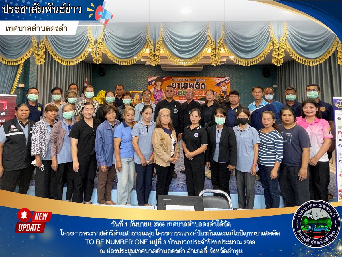 โครงการพระราชดําริด้านสาธารณสุข โครงการรณรงค์ป้องกันและแก้ไขปัญหายาเสพติด TO BE NUMBER ONE หมู่ที่ 3 บ้านป่าคา ประจำปีงบประมาณ 2569