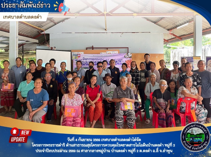 พิธีเปิดโครงการพระราชดำริ ด้านสาธารณสุขโครงการควบคุมโรคขาดสารไอโอดีนบ้านดงดำ หมู่ที่ 2 ประจำปีงบประมาณ 2569