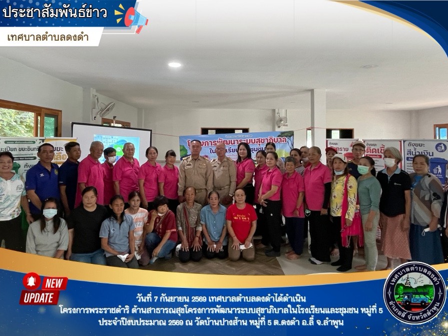 โครงการพระราชดำริ ด้านสาธารณสุขโครงการพัฒนาระบบสุขาภิบาลในโรงเรียนและชุมชนบ้านปางส้าน หมู่ที่ 5 ประจำปีงบประมาณ 2569 ณ วัดบ้านปางส้าน หมู่ที่ 5