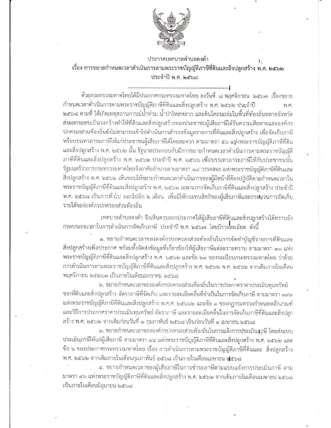 111ประกาศ การขยายกำหนดเวลาดำเนินการตาม พรบ ภาษีที่ดีและสิ่งปลูกสร้าง 2568 Copy page 0001