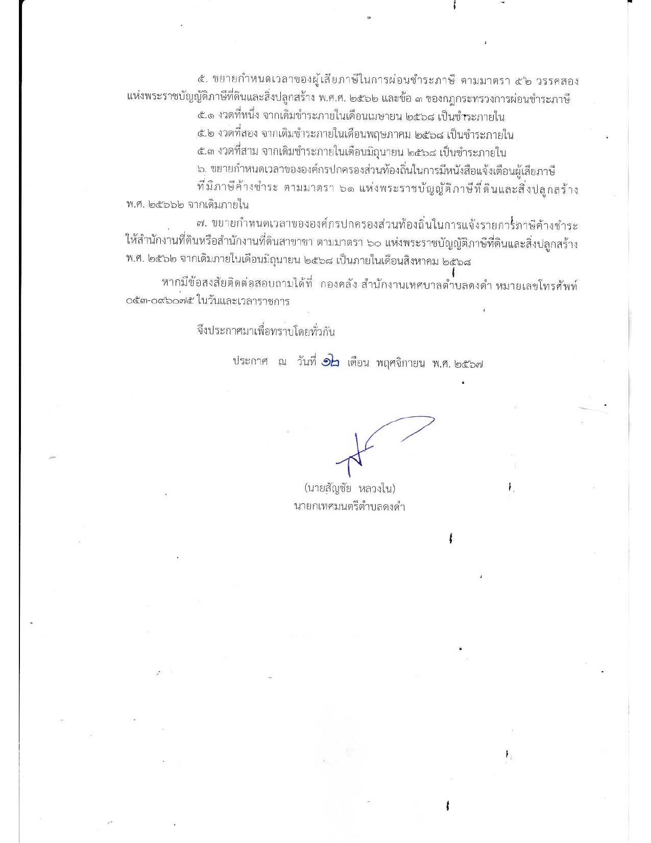 222ประกาศ การขยายกำหนดเวลาดำเนินการตาม พรบ ภาษีที่ดีและสิ่งปลูกสร้าง 2568 Copy page 0002