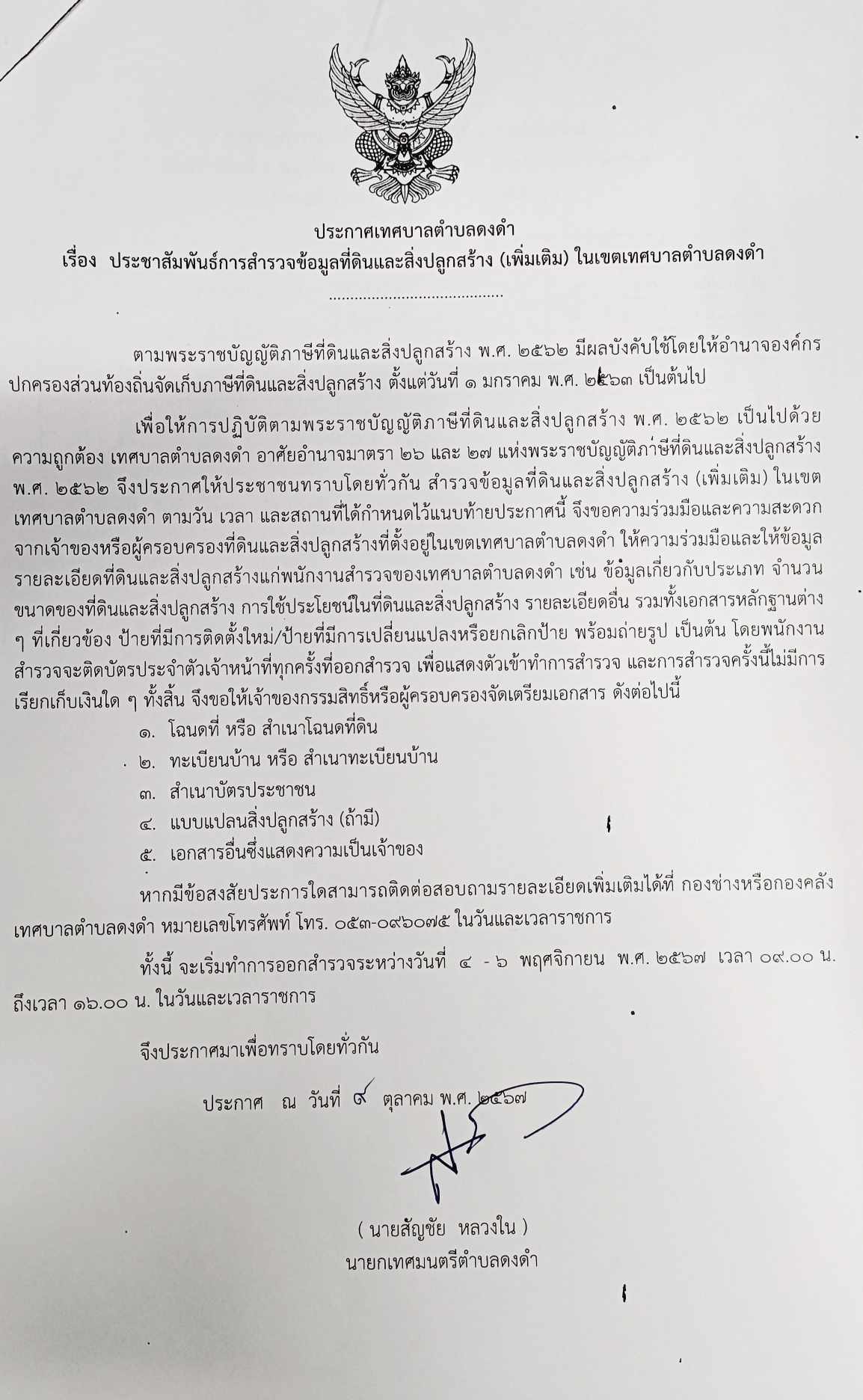 ประกาศสำรวจข้อมูลที่ดิน งปม2568 01