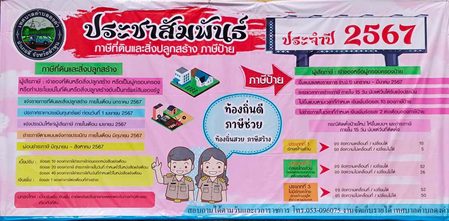 ประชาสัมพันธ์ การชำระภาษี ประจำปี 2567