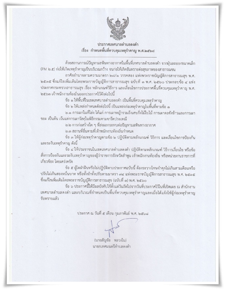 ประกาศ กำหนดพื้นที่ควบคุมเหตุรำคาญ พ.ศ tile