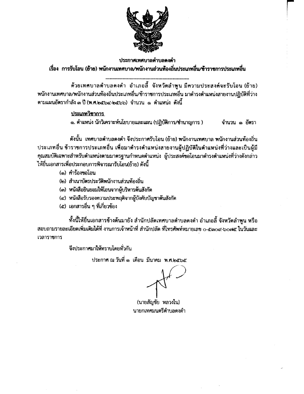 ประกาศประชาสัมพันธ์รับโอนย้าย pdf page 0001